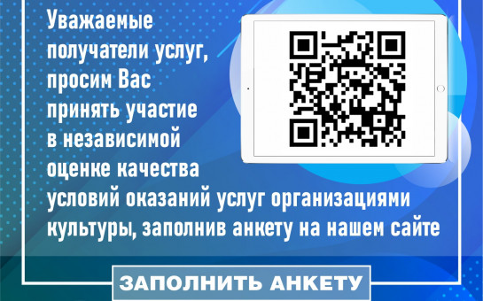 Уважаемые получатели услуг, просим Вас принять участие в независимой оценке качества оказания услуг организациями культуры, заполнив анкету https://ocenka-140624.testograf.ru