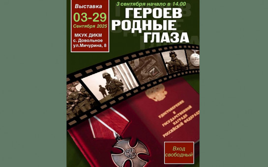 Приглашаем посетить выставочный проект «Героев родные глаза»