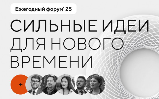 Открыт прием заявок на форум «Сильные идеи для нового времени»